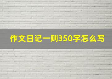 作文日记一则350字怎么写