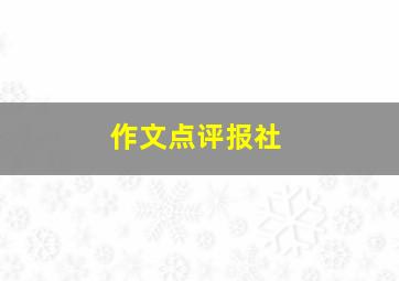 作文点评报社