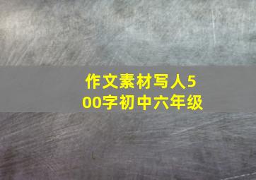 作文素材写人500字初中六年级