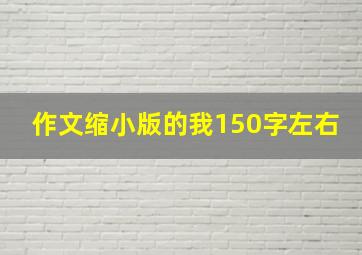 作文缩小版的我150字左右