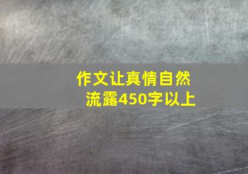 作文让真情自然流露450字以上