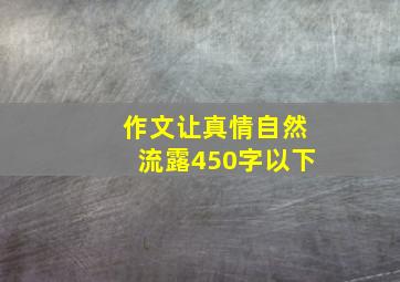 作文让真情自然流露450字以下