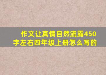 作文让真情自然流露450字左右四年级上册怎么写的