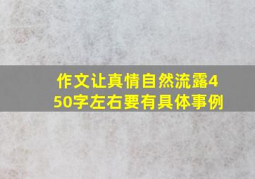 作文让真情自然流露450字左右要有具体事例