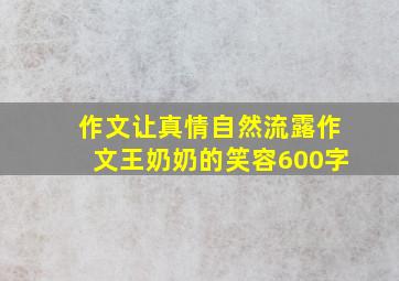 作文让真情自然流露作文王奶奶的笑容600字