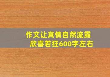 作文让真情自然流露欣喜若狂600字左右