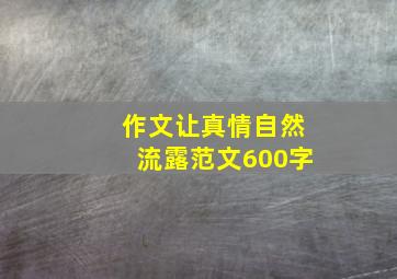 作文让真情自然流露范文600字