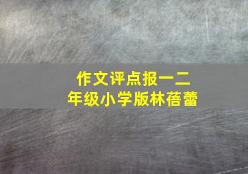 作文评点报一二年级小学版林蓓蕾