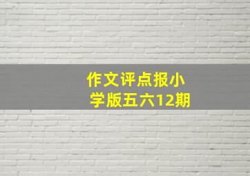 作文评点报小学版五六12期