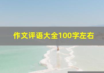 作文评语大全100字左右