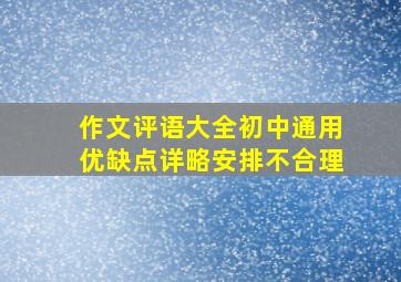 作文评语大全初中通用优缺点详略安排不合理