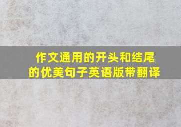 作文通用的开头和结尾的优美句子英语版带翻译