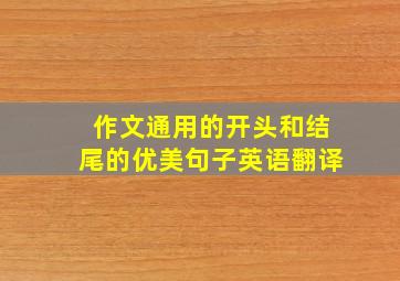 作文通用的开头和结尾的优美句子英语翻译