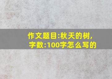 作文题目:秋天的树,字数:100字怎么写的