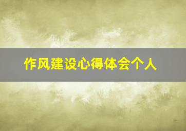 作风建设心得体会个人