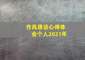 作风建设心得体会个人2021年