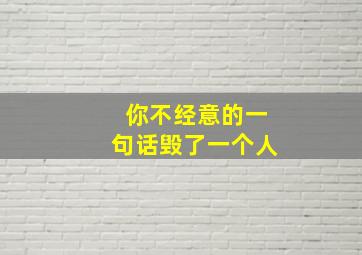 你不经意的一句话毁了一个人