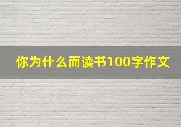 你为什么而读书100字作文