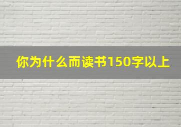 你为什么而读书150字以上