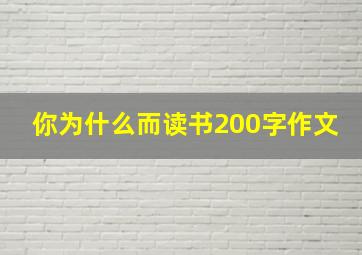 你为什么而读书200字作文