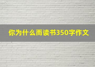 你为什么而读书350字作文