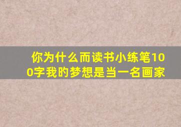 你为什么而读书小练笔100字我旳梦想是当一名画家