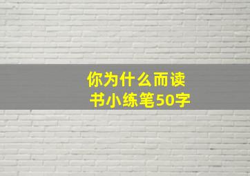 你为什么而读书小练笔50字