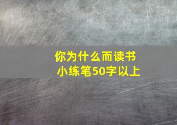 你为什么而读书小练笔50字以上