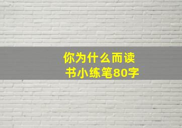 你为什么而读书小练笔80字