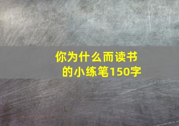 你为什么而读书的小练笔150字