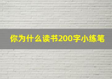 你为什么读书200字小练笔