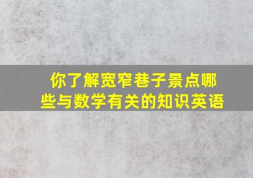 你了解宽窄巷子景点哪些与数学有关的知识英语