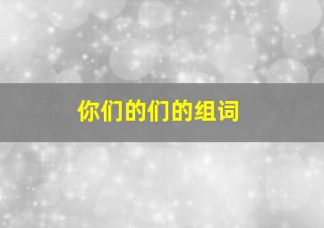 你们的们的组词