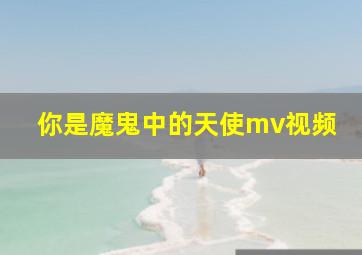 你是魔鬼中的天使mv视频