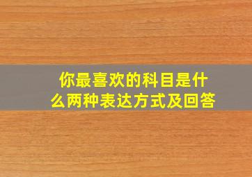 你最喜欢的科目是什么两种表达方式及回答