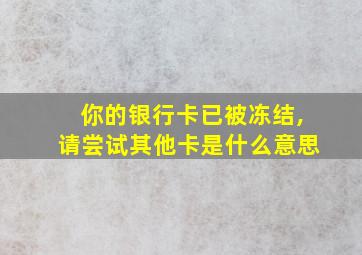 你的银行卡已被冻结,请尝试其他卡是什么意思