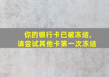 你的银行卡已被冻结,请尝试其他卡第一次冻结