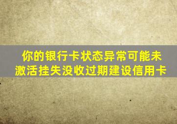 你的银行卡状态异常可能未激活挂失没收过期建设信用卡