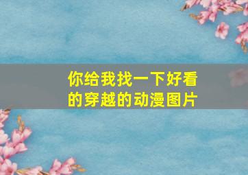 你给我找一下好看的穿越的动漫图片