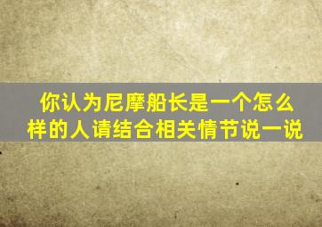 你认为尼摩船长是一个怎么样的人请结合相关情节说一说