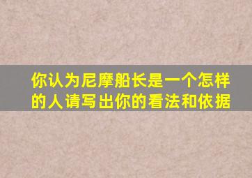 你认为尼摩船长是一个怎样的人请写出你的看法和依据