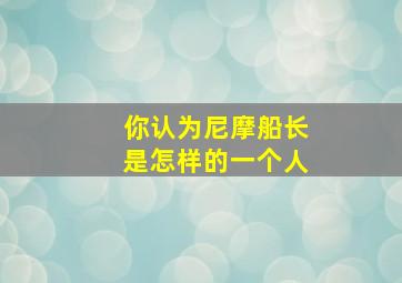 你认为尼摩船长是怎样的一个人