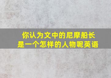 你认为文中的尼摩船长是一个怎样的人物呢英语