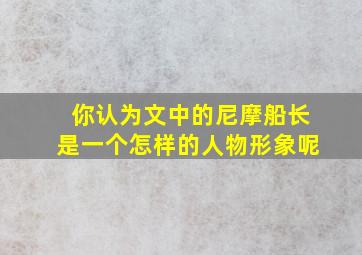 你认为文中的尼摩船长是一个怎样的人物形象呢