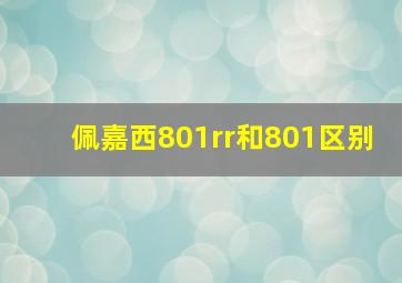 佩嘉西801rr和801区别