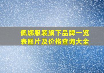 佩娜服装旗下品牌一览表图片及价格查询大全