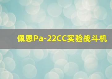 佩恩Pa-22CC实验战斗机