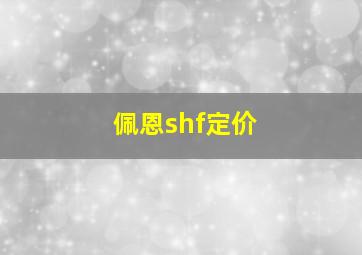 佩恩shf定价