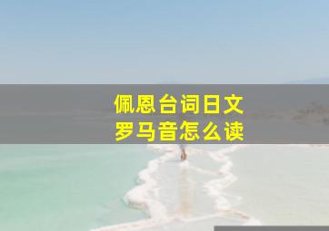 佩恩台词日文罗马音怎么读