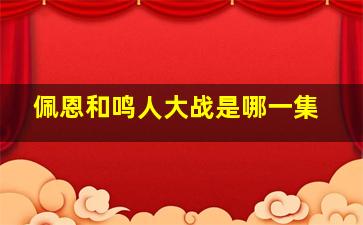 佩恩和鸣人大战是哪一集